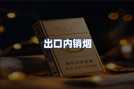 出口内销烟